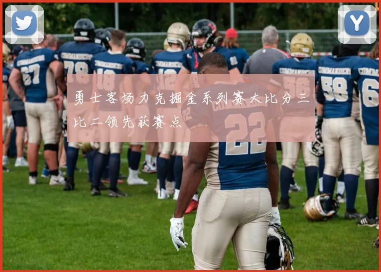 勇士客场力克掘金系列赛大比分三比二领先获赛点