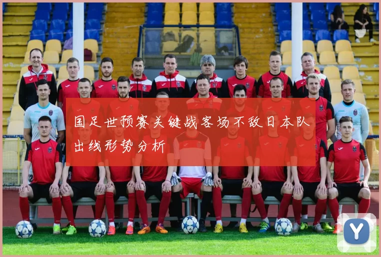 国足世预赛关键战客场不敌日本队出线形势分析
