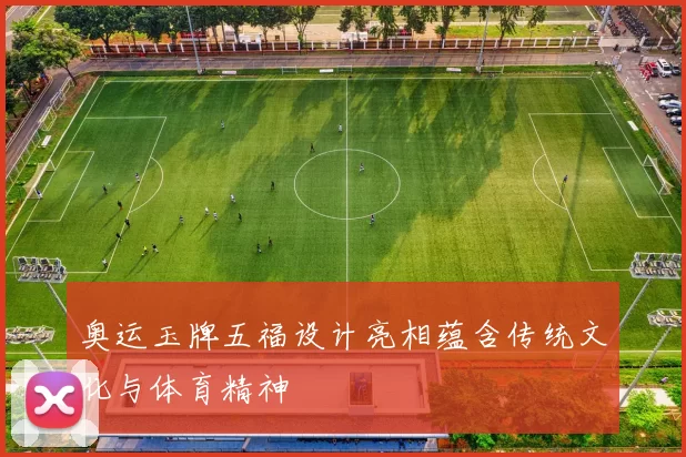 奥运玉牌五福设计亮相蕴含传统文化与体育精神