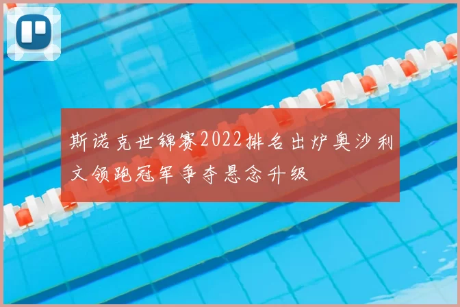 斯诺克世锦赛2022排名出炉奥沙利文领跑冠军争夺悬念升级