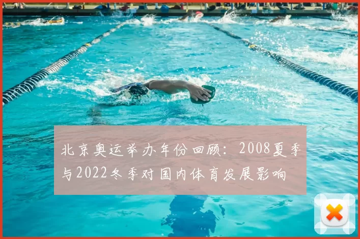 北京奥运举办年份回顾：2008夏季与2022冬季对国内体育发展影响