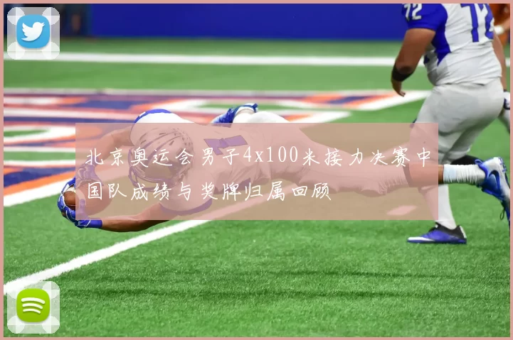 北京奥运会男子4x100米接力决赛中国队成绩与奖牌归属回顾