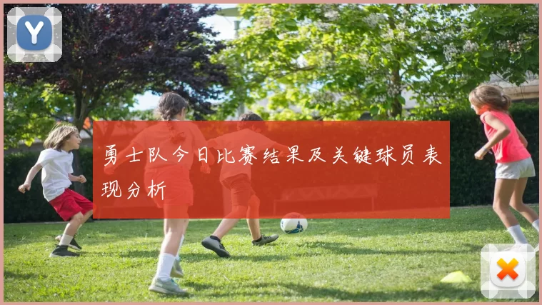 勇士队今日比赛结果及关键球员表现分析