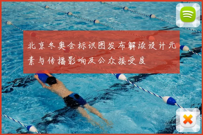 北京冬奥会标识图发布解读设计元素与传播影响及公众接受度