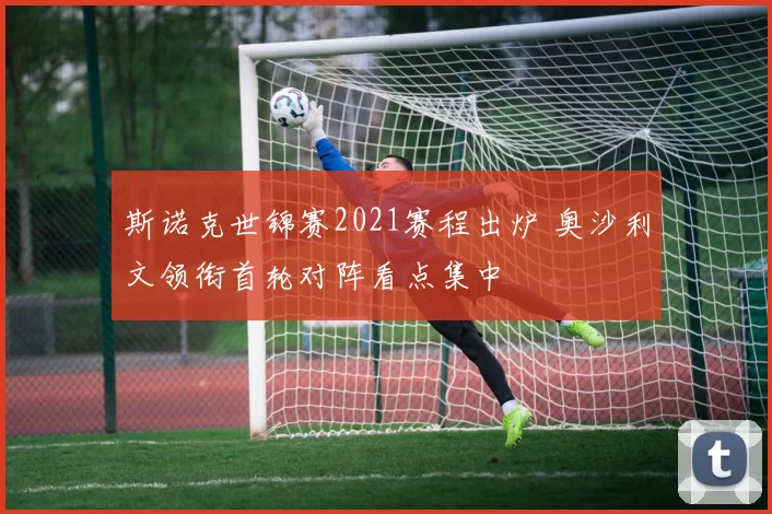 斯诺克世锦赛2021赛程出炉 奥沙利文领衔首轮对阵看点集中