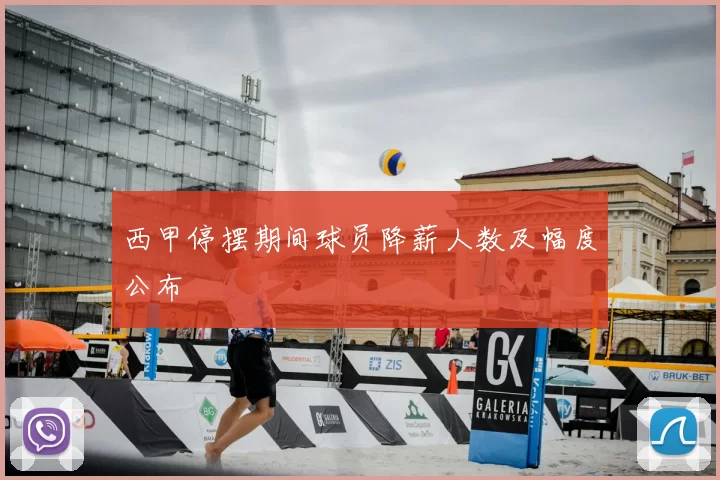 西甲停摆期间球员降薪人数及幅度公布