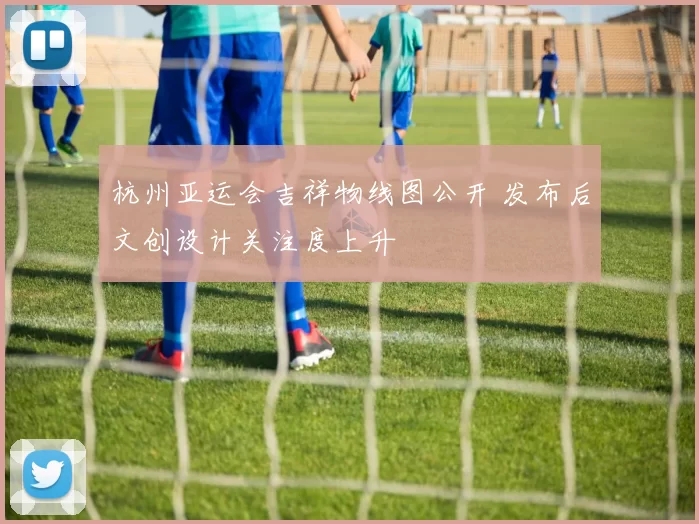 杭州亚运会吉祥物线图公开 发布后文创设计关注度上升