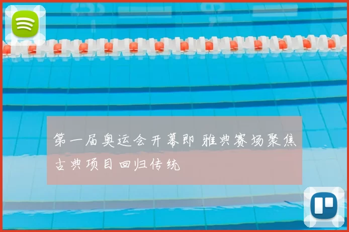 第一届奥运会开幕即 雅典赛场聚焦古典项目回归传统