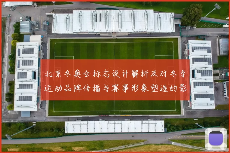 北京冬奥会标志设计解析及对冬季运动品牌传播与赛事形象塑造的影响