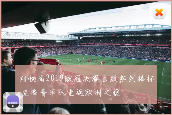 利物浦2019欧冠决赛击败热刺捧杯 克洛普率队重返欧洲之巅