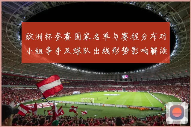 欧洲杯参赛国家名单与赛程分布对小组争夺及球队出线形势影响解读