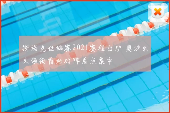 斯诺克世锦赛2021赛程出炉 奥沙利文领衔首轮对阵看点集中