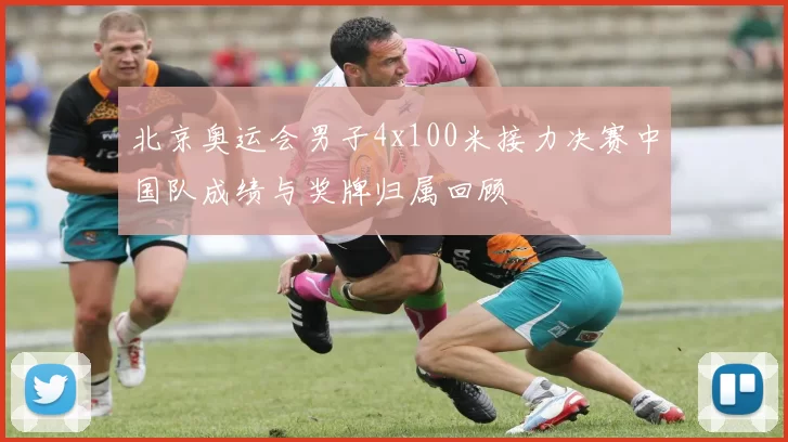 北京奥运会男子4x100米接力决赛中国队成绩与奖牌归属回顾