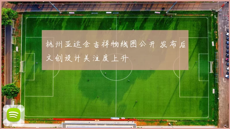 杭州亚运会吉祥物线图公开 发布后文创设计关注度上升