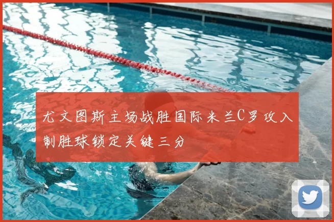 尤文图斯主场战胜国际米兰C罗攻入制胜球锁定关键三分