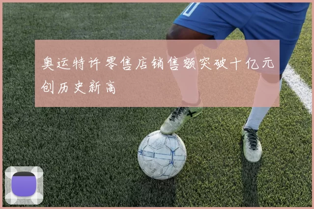 奥运特许零售店销售额突破十亿元创历史新高