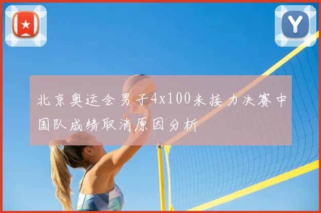 北京奥运会男子4x100米接力决赛中国队成绩取消原因分析